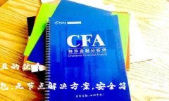 思考一个且的优质以太坊钱包：无节点解决方案