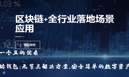 思考一个且的优质

以太坊钱包：无节点解决方案，安全简单的数字资产管理