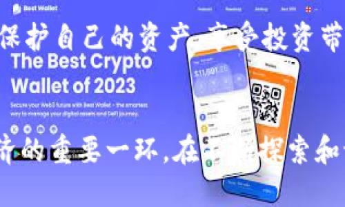   为什么TP钱包发行自己的数字货币，这对未来的影响 / 
 guanjianci TP钱包, 数字货币, 区块链, 投资机会 /guanjianci 

引言：数字货币的浪潮
在过去的几年里，数字货币的热潮不断升温，从比特币到以太坊，再到各种山寨币，市场的发展让人应接不暇。作为区块链行业的重要一环，各大钱包平台也在积极探索自己的发展路径。而TP钱包——这个备受欢迎的数字资产管理工具，近来宣布将发行自己的数字货币，这一举动引发了广泛的关注与讨论。

TP钱包背后的故事
TP钱包，作为一款易于使用的法币钱包，因其安全性和便捷性深受用户喜爱。它支持多种主流数字货币的存储与交易，帮助用户轻松管理个人资产。然而，市场竞争日益激烈，TP钱包也在思考如何在保持用户忠诚度的同时，进一步拓展业务。于是，发行自己的币便成为了一个值得探索的方向。

TP钱包为何选择发行自己的币？
首先，发行自己的数字货币可以提升TP钱包的品牌价值和市场竞争力。随着越来越多的人对数字货币的认识和接受度提高，拥有一枚独立的币种不仅能够吸引新的用户，还可以增加现有用户的黏性。

其次，自家币种的发行使得TP钱包能够形成更为完善的生态系统。钱包不仅仅是一个存储工具，它可以通过自己的币种与其它应用进行联合，形成商业闭环，提升用户使用频率，进而提高收益。

最后，自己的币可以为TP钱包引入更多的投资机会。有了自己的 currency，TP钱包可以在市场中进行更为灵活的操作，增加流动性，帮助用户实现更高的收益回报。

TP钱包的数字货币具体特点
作为一款全新的数字货币，TP钱包发行的币将会具备一些独特的特点。例如，这种货币可能会与TP钱包的各类功能紧密相连，用户在使用钱包时能够享受更多的优惠和福利。

此外，该数字货币还可能实现一定的“通证经济”，即通过持币激励用户参与到TP钱包的各类活动，让用户在钱包中不仅仅是持有数字资产，更成为生态中的一部分。这将有效提升用户的参与度和互动性。

用户将如何受益？
对于普通用户来说，TP钱包的币种发行可谓是利好消息。首先，不同于传统的数字货币交易，用户可以通过参与TP钱包的生态获取相应的币种，创造一个相对良性的循环。其次，持有TP钱包的币将来可能意味着更多的福利，例如交易手续费的减免、参与某些特殊投资项目的优先权等，一系列的奖励机制将在币发行后逐步展开。

市场前景分析
从整个数字货币市场的趋势来看，钱包自身发行币种的做法越来越普遍。TP钱包的这一举措恰恰反映了行业发展的方向。随着区块链技术的逐渐成熟，用户对钱包的期待已经不仅仅局限于资产的安全存储，更期望能看到钱包在整个生态系统中的价值体现。

是否影响现有用户体验？
事实上，数字货币的发行一方面是为了吸引新用户，另一方面也是为了进一步提升老用户的体验。TP钱包在推出自家币种的同时，极有可能对用户界面的和功能的扩展进行一起改进。这种动态的发展将有助于维持用户的忠诚度，减少用户流失。

总结：未来可期
TP钱包选择发行自己的数字货币并不是一时冲动，而是经过深思熟虑的战略决策。这一举措不仅会让用户受益，提升钱包的市场竞争力，更是将推动整个区块链行业的前进。随着数字货币的普及与发展，这次的“币”发行或许将在未来的数字经济中占据一席之地。

你想了解哪些TP钱包的相关问题？
在讨论TP钱包和它的新数字货币时，许多人可能会提出几个相关问题。我们将分别对此进行详细解答。

问题一：TP钱包的数字货币如何保护用户资产？
TP钱包在安全性方面一向表现优异。在发行自己的币之后，想必会加大对用户资产保护的力度。首先，TP钱包引入自主研发的安全防护机制，例如多重签名、冷存储等，使得用户的资产更加安全。

然后，TP钱包会加强对用户隐私的保护，确保用户的资金和交易信息不被泄露。此外，持币用户还可能获得某种程度的保险服务，为用户带来额外的信心和保障。

问题二：是否建议投资TP钱包的数字货币？
对于这个问题，没有绝对的答案。投资任何数字货币都有风险，TP钱包发行自己的币必然会受到市场和技术影响。如果你对TP钱包的未来发展有信心，并且了解市场动态，适度投入可以是一个不错的选择。

建议投资者在决策前做好充分的市场调研，了解TP钱包的背景、团队、发展规划，确保能够进行理性投资。只有这样，才能在数字货币的世界中更好地保护自己的资产，享受投资带来的乐趣。

结尾：区块链的未来，而我们在路上
总的来说，TP钱包的这一新举措为数字货币市场注入了一股新鲜的活力。无论是普通用户还是投资者，理解和把握这一趋势都将是未来参与数字经济的重要一环。在不断探索和试错的道路上，谁能抓住先机，谁就将在未来的数字世界中脱颖而出！