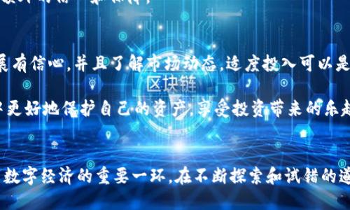   为什么TP钱包发行自己的数字货币，这对未来的影响 / 
 guanjianci TP钱包, 数字货币, 区块链, 投资机会 /guanjianci 

引言：数字货币的浪潮
在过去的几年里，数字货币的热潮不断升温，从比特币到以太坊，再到各种山寨币，市场的发展让人应接不暇。作为区块链行业的重要一环，各大钱包平台也在积极探索自己的发展路径。而TP钱包——这个备受欢迎的数字资产管理工具，近来宣布将发行自己的数字货币，这一举动引发了广泛的关注与讨论。

TP钱包背后的故事
TP钱包，作为一款易于使用的法币钱包，因其安全性和便捷性深受用户喜爱。它支持多种主流数字货币的存储与交易，帮助用户轻松管理个人资产。然而，市场竞争日益激烈，TP钱包也在思考如何在保持用户忠诚度的同时，进一步拓展业务。于是，发行自己的币便成为了一个值得探索的方向。

TP钱包为何选择发行自己的币？
首先，发行自己的数字货币可以提升TP钱包的品牌价值和市场竞争力。随着越来越多的人对数字货币的认识和接受度提高，拥有一枚独立的币种不仅能够吸引新的用户，还可以增加现有用户的黏性。

其次，自家币种的发行使得TP钱包能够形成更为完善的生态系统。钱包不仅仅是一个存储工具，它可以通过自己的币种与其它应用进行联合，形成商业闭环，提升用户使用频率，进而提高收益。

最后，自己的币可以为TP钱包引入更多的投资机会。有了自己的 currency，TP钱包可以在市场中进行更为灵活的操作，增加流动性，帮助用户实现更高的收益回报。

TP钱包的数字货币具体特点
作为一款全新的数字货币，TP钱包发行的币将会具备一些独特的特点。例如，这种货币可能会与TP钱包的各类功能紧密相连，用户在使用钱包时能够享受更多的优惠和福利。

此外，该数字货币还可能实现一定的“通证经济”，即通过持币激励用户参与到TP钱包的各类活动，让用户在钱包中不仅仅是持有数字资产，更成为生态中的一部分。这将有效提升用户的参与度和互动性。

用户将如何受益？
对于普通用户来说，TP钱包的币种发行可谓是利好消息。首先，不同于传统的数字货币交易，用户可以通过参与TP钱包的生态获取相应的币种，创造一个相对良性的循环。其次，持有TP钱包的币将来可能意味着更多的福利，例如交易手续费的减免、参与某些特殊投资项目的优先权等，一系列的奖励机制将在币发行后逐步展开。

市场前景分析
从整个数字货币市场的趋势来看，钱包自身发行币种的做法越来越普遍。TP钱包的这一举措恰恰反映了行业发展的方向。随着区块链技术的逐渐成熟，用户对钱包的期待已经不仅仅局限于资产的安全存储，更期望能看到钱包在整个生态系统中的价值体现。

是否影响现有用户体验？
事实上，数字货币的发行一方面是为了吸引新用户，另一方面也是为了进一步提升老用户的体验。TP钱包在推出自家币种的同时，极有可能对用户界面的和功能的扩展进行一起改进。这种动态的发展将有助于维持用户的忠诚度，减少用户流失。

总结：未来可期
TP钱包选择发行自己的数字货币并不是一时冲动，而是经过深思熟虑的战略决策。这一举措不仅会让用户受益，提升钱包的市场竞争力，更是将推动整个区块链行业的前进。随着数字货币的普及与发展，这次的“币”发行或许将在未来的数字经济中占据一席之地。

你想了解哪些TP钱包的相关问题？
在讨论TP钱包和它的新数字货币时，许多人可能会提出几个相关问题。我们将分别对此进行详细解答。

问题一：TP钱包的数字货币如何保护用户资产？
TP钱包在安全性方面一向表现优异。在发行自己的币之后，想必会加大对用户资产保护的力度。首先，TP钱包引入自主研发的安全防护机制，例如多重签名、冷存储等，使得用户的资产更加安全。

然后，TP钱包会加强对用户隐私的保护，确保用户的资金和交易信息不被泄露。此外，持币用户还可能获得某种程度的保险服务，为用户带来额外的信心和保障。

问题二：是否建议投资TP钱包的数字货币？
对于这个问题，没有绝对的答案。投资任何数字货币都有风险，TP钱包发行自己的币必然会受到市场和技术影响。如果你对TP钱包的未来发展有信心，并且了解市场动态，适度投入可以是一个不错的选择。

建议投资者在决策前做好充分的市场调研，了解TP钱包的背景、团队、发展规划，确保能够进行理性投资。只有这样，才能在数字货币的世界中更好地保护自己的资产，享受投资带来的乐趣。

结尾：区块链的未来，而我们在路上
总的来说，TP钱包的这一新举措为数字货币市场注入了一股新鲜的活力。无论是普通用户还是投资者，理解和把握这一趋势都将是未来参与数字经济的重要一环。在不断探索和试错的道路上，谁能抓住先机，谁就将在未来的数字世界中脱颖而出！