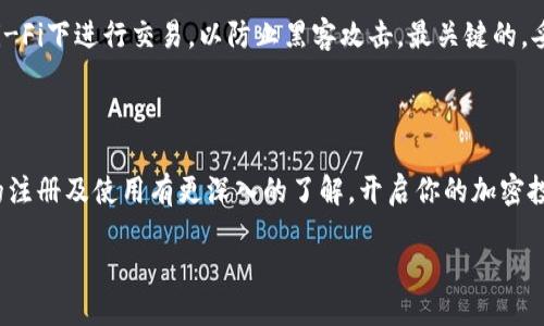 TP钱包是什么，如何注册？

在数字时代，越来越多的人选择使用加密货币进行交易、投资和存储资产。而TP钱包（Trust Wallet）作为一个受欢迎的加密钱包，正逐渐成为用户的首选。你可能会问，TP钱包该怎么注册呢？下面就为您详细介绍。

什么是TP钱包？

TP钱包是一款功能强大的去中心化数字钱包，专门用于存储、管理和交易各种加密货币。它不仅支持主流的比特币、以太坊等货币，还兼容众多ERC20和BEP20代币。TP钱包以其用户友好的界面和安全性而受到广泛欢迎，便于用户随时随地管理自己的加密资产。

注册TP钱包的步骤

注册TP钱包的过程非常简单，适合各类用户，无论是新手还是有经验的投资者。接下来，我们来看一下具体的注册步骤：

ol
    listrong下载TP钱包应用：/strong首先，在你的手机应用商店（如App Store或Google Play）搜索“TP Wallet”并下载安装。你也可以通过官网下载应用来确保安全。/li
    
    listrong打开应用：/strong安装完成后，打开TP钱包应用，你会看到欢迎界面，里面有“创建钱包”和“导入钱包”两个选项。/li
    
    listrong创建新钱包：/strong选择“创建钱包”，系统会提示你设置一个强密码。务必选择一个难度适中、易于记忆的密码，这样既能保护你的资产，又不容易忘记。/li
    
    listrong备份助记词：/strong在设置好密码后，TP钱包会生成一组助记词。助记词非常重要，它是你钱包恢复的唯一凭证。一定要将其保存好，可以写在纸上并放在安全的地方，避免电子方式记录。/li
    
    listrong确认助记词：/strong为了确保你已成功保存助记词，TP钱包会要求你按顺序选择助记词，确认后钱包就创建完成了。/li
/ol

注册TP钱包需要什么

在注册TP钱包时，你并不需要提供任何个人身份信息，也不需要连接银行账户或信用卡。实际上，TP钱包的去中心化特性意味着你完全掌控自己的资产，无需第三方介入。注册时所需的是你的手机或平板电脑，以及强密码和助记词的备份。

TP钱包的安全性

安全性是TP钱包的一大亮点。使用这款钱包，你的私人密钥保存在本地设备上，不会上传到云端或服务器。然而，用户仍需保持警惕，确保助记词和密码的安全，避免因遗忘或泄露而带来的资产损失。

TP钱包的功能

除了基本的加密货币存储和交易功能，TP钱包还提供多样化的功能，例如：

ul
    listrong去中心化交易所（DEX）：/strong用户能直接在钱包内进行代币交易，无需依赖外部交易所。/li
    listrongDeFi功能： /strong用户可以在TP钱包内参与借贷、流动性挖矿等DeFi项目，赚取利息和奖励。/li
    listrongNFT市场： /strong用户可以轻松管理和交易NFT，体验区块链艺术和收藏品的魅力。/li
    listrong多币种支持： /strong钱包支持各类加密货币和代币，让用户管理资产更加高效。/li
/ul

常见问题与解答

在注册和使用TP钱包的过程中，用户难免会遇到一些疑问。以下是两个常见的问题，以及针对每个问题的详细解答，希望能为你解惑。

h41. TP钱包和其他钱包有什么不同？/h4

TP钱包有许多优于其他钱包的特点。首先，它是一个去中心化钱包，让用户完全控制自己的资产，没有任何中心化机构能干预你的交易。同时，TP钱包界面友好，操作简单，适合新手入门。而且，TP钱包支持多种加密货币及其对应的智能合约，使得它在功能上十分强大。但是，使用去中心化钱包的用户需要承担更多责任，比如安全性和助记词保管等。而其他一些中心化钱包则简化了部分流程，但同时也可能面临安全和隐私风险。

h42. 如何确保TP钱包的安全性？/h4

确保TP钱包的安全性需要几方面的注意。首先，强密码是必不可少的，你的密码应包含字母、数字和符号的组合，并定期更换。此外，购买高质量的手机或设备来保证钱包的安全，避免在公共Wi-Fi下进行交易，以防止黑客攻击。最关键的，妥善保存你的助记词，决不能将其泄露给任何人，也不应在互联网上共享或存储助记词。若遵循这些原则，TP钱包将能够为你提供一个安全的加密资产存储环境。

总结

TP钱包以其简便的注册流程和强大的功能，逐渐成为加密货币用户的热门选择。从创建钱包、备份助记词到确保安全性，每一步都关系到用户的资产安全。希望通过以上信息，你能对TP钱包的注册及使用有更深入的了解，开启你的加密投资之旅！无论你是新手还是老手，TP钱包都能满足你的需求，让你轻松管理和交易各种加密资产。

如何轻松注册TP钱包并安全使用？