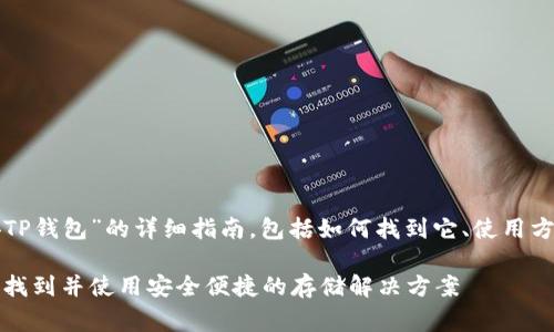 这里是一个关于“币安TP钱包”的详细指南，包括如何找到它、使用方法以及常见问题解答。

币安TP钱包使用指南：找到并使用安全便捷的存储解决方案