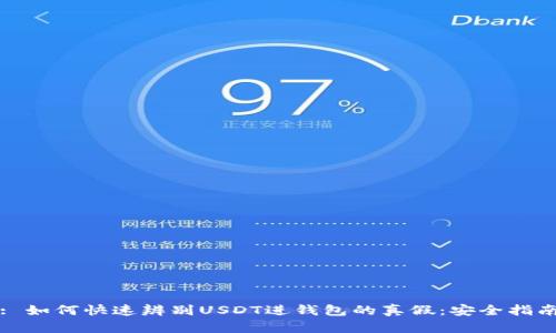 : 如何快速辨别USDT进钱包的真假：安全指南