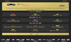 安全可靠的比特币硬件钱包：为Mac用户推荐的最