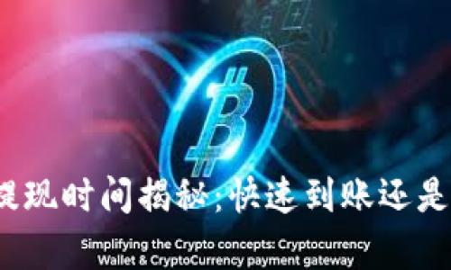 TP钱包提现时间揭秘：快速到账还是慢半拍？