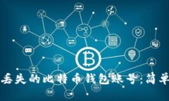 如何注销丢失的比特币钱包账号：简单实用指南