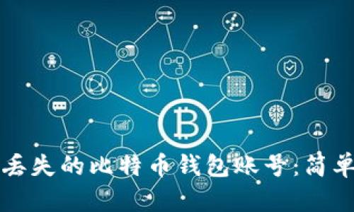 如何注销丢失的比特币钱包账号：简单实用指南