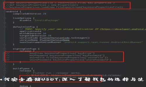 如何安全存储USDT：深入了解钱包的选择与使用