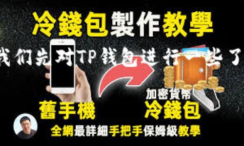 在讨论“TP钱包怎么回到主页面”这个问题之前，让我们先对TP钱包进行一些了解，再逐步深入探讨如何操作以及相关问题的解答。

### 简易指南：TP钱包回到主页面的操作步骤