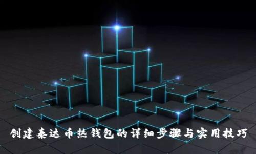创建泰达币热钱包的详细步骤与实用技巧