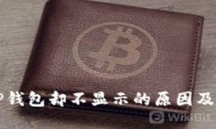 划转到TP钱包却不显示的原因及解决方案