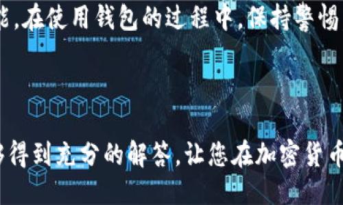 如何找到你的Token钱包地址？全面指南

Token钱包, 钱包地址, 区块链, 加密货币/guanjianci

什么是Token钱包？
在探讨如何找到Token钱包地址之前，让我们先来了解一下Token钱包的概念。简单来说，Token钱包就是一个数字资产的存储工具，专为存放区块链上的代币而设计。它允许用户安全地管理、发送和接收各种加密货币，包括比特币、以太坊及其衍生代币。

Token钱包通常有两种主要类型：热钱包和冷钱包。热钱包是联网的钱包，便于随时交易，但相对来说安全风险较高；而冷钱包则是离线的，更加安全，适合长期存储。而不论你选择哪种钱包，找到你的钱包地址是进行交易的第一步。

Token钱包地址是什么？
Token钱包地址就像你在现实生活中的邮寄地址一样，是其他人向你发送加密货币的地方。每个钱包地址都是一个独特的字符串，由数字和字母组成。有时候这串字符看起来会像是一串随机的代码，但实际上它却承载着你所拥有的资产。

找到你的钱包地址非常简单，只需几个步骤，下面让我们一起来看一下。

如何找到你的Token钱包地址？
1. **下载并安装钱包应用**：无论你是使用手机还是电脑，首先要找一个合适的Token钱包应用。流行的钱包应用包括MetaMask、Trust Wallet和Coinbase Wallet等。根据自己的需求下载并安装。

2. **注册并登录**：安装完成后，打开应用程序，按照提示进行注册。如果你已经有账户，直接登录即可。

3. **查找钱包地址**：登录成功后，你通常会被带到主界面。在主界面上，你可以看到钱包的余额和各种功能。在这儿，寻找“接收”或“收款”按钮，点击它，系统会显示你的Token钱包地址，也可能会提供相应的二维码供你扫描。

Token钱包地址的安全性
找到钱包地址并不仅限于获得与他人交易的入口，安全性也是一个不能忽视的重要方面。尽管钱包地址本身是安全的，任何人都可以看到和使用这个地址发送货币，但你仍需确保配套的私钥和密码的安全。绝对不要将你的私钥泄露给他人，因为它相当于你所有代币的“通行证”。

常见问题解答
h41. 如果我找不到我的钱包地址，怎么办？/h4
如果你在应用中找不到钱包地址，可能是应用出现了问题。你可以尝试以下步骤：
ul
li检查网络连接：确保你的设备已连接到互联网。/li
li关闭应用重启：有时只需要关闭应用程序并重新打开。/li
li查看帮助或支持页面：大部分钱包应用都有一个帮助中心，提供常见问题的解决方案。/li
li联系客服支持：如果仍然找不到钱包地址，可以寻求官方客服的帮助。/li
/ul

h42. 我可以更改我的钱包地址吗？/h4
Token钱包地址通常是固定的，但你可以创建新的钱包地址。实际上，大多数钱包应用都允许你生成多一个地址，尤其在涉及多种代币时。创建新地址的过程基本上和你之前的步骤相似，再次寻找生成地址的选项即可。

Token钱包地址与隐私
谈到Token钱包地址，不得不提的还有隐私问题。虽然钱包地址公开可见，但它并不直接泄露你的身份信息。然而，某些技术手段可以通过分析交易记录和地址之间的相关性来追踪用户的数字产品，因此建议尽量使用不同地址进行不同交易，以保护你的隐私。

总结
在现代数字货币时代，了解如何找到你的Token钱包地址以及保护你的数字资产安全是每一个加密货币投资者的基本技能。在使用钱包的过程中，保持警惕，总是妥善保管好你的私钥，避免不必要的风险。

通过本文的详细介绍，希望你在查找Token钱包地址的过程中更加得心应手。如果还有其他疑问，欢迎随时提问！

为确保您获得全面的信息，这里是您可能关注的两个相关问题的详细解答。希望在了解Token钱包的过程中，您的疑虑能够得到充分的解答，让您在加密货币领域的投资之路越走越顺利！