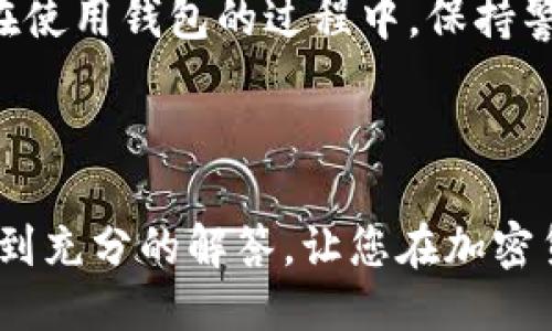 如何找到你的Token钱包地址？全面指南

Token钱包, 钱包地址, 区块链, 加密货币/guanjianci

什么是Token钱包？
在探讨如何找到Token钱包地址之前，让我们先来了解一下Token钱包的概念。简单来说，Token钱包就是一个数字资产的存储工具，专为存放区块链上的代币而设计。它允许用户安全地管理、发送和接收各种加密货币，包括比特币、以太坊及其衍生代币。

Token钱包通常有两种主要类型：热钱包和冷钱包。热钱包是联网的钱包，便于随时交易，但相对来说安全风险较高；而冷钱包则是离线的，更加安全，适合长期存储。而不论你选择哪种钱包，找到你的钱包地址是进行交易的第一步。

Token钱包地址是什么？
Token钱包地址就像你在现实生活中的邮寄地址一样，是其他人向你发送加密货币的地方。每个钱包地址都是一个独特的字符串，由数字和字母组成。有时候这串字符看起来会像是一串随机的代码，但实际上它却承载着你所拥有的资产。

找到你的钱包地址非常简单，只需几个步骤，下面让我们一起来看一下。

如何找到你的Token钱包地址？
1. **下载并安装钱包应用**：无论你是使用手机还是电脑，首先要找一个合适的Token钱包应用。流行的钱包应用包括MetaMask、Trust Wallet和Coinbase Wallet等。根据自己的需求下载并安装。

2. **注册并登录**：安装完成后，打开应用程序，按照提示进行注册。如果你已经有账户，直接登录即可。

3. **查找钱包地址**：登录成功后，你通常会被带到主界面。在主界面上，你可以看到钱包的余额和各种功能。在这儿，寻找“接收”或“收款”按钮，点击它，系统会显示你的Token钱包地址，也可能会提供相应的二维码供你扫描。

Token钱包地址的安全性
找到钱包地址并不仅限于获得与他人交易的入口，安全性也是一个不能忽视的重要方面。尽管钱包地址本身是安全的，任何人都可以看到和使用这个地址发送货币，但你仍需确保配套的私钥和密码的安全。绝对不要将你的私钥泄露给他人，因为它相当于你所有代币的“通行证”。

常见问题解答
h41. 如果我找不到我的钱包地址，怎么办？/h4
如果你在应用中找不到钱包地址，可能是应用出现了问题。你可以尝试以下步骤：
ul
li检查网络连接：确保你的设备已连接到互联网。/li
li关闭应用重启：有时只需要关闭应用程序并重新打开。/li
li查看帮助或支持页面：大部分钱包应用都有一个帮助中心，提供常见问题的解决方案。/li
li联系客服支持：如果仍然找不到钱包地址，可以寻求官方客服的帮助。/li
/ul

h42. 我可以更改我的钱包地址吗？/h4
Token钱包地址通常是固定的，但你可以创建新的钱包地址。实际上，大多数钱包应用都允许你生成多一个地址，尤其在涉及多种代币时。创建新地址的过程基本上和你之前的步骤相似，再次寻找生成地址的选项即可。

Token钱包地址与隐私
谈到Token钱包地址，不得不提的还有隐私问题。虽然钱包地址公开可见，但它并不直接泄露你的身份信息。然而，某些技术手段可以通过分析交易记录和地址之间的相关性来追踪用户的数字产品，因此建议尽量使用不同地址进行不同交易，以保护你的隐私。

总结
在现代数字货币时代，了解如何找到你的Token钱包地址以及保护你的数字资产安全是每一个加密货币投资者的基本技能。在使用钱包的过程中，保持警惕，总是妥善保管好你的私钥，避免不必要的风险。

通过本文的详细介绍，希望你在查找Token钱包地址的过程中更加得心应手。如果还有其他疑问，欢迎随时提问！

为确保您获得全面的信息，这里是您可能关注的两个相关问题的详细解答。希望在了解Token钱包的过程中，您的疑虑能够得到充分的解答，让您在加密货币领域的投资之路越走越顺利！