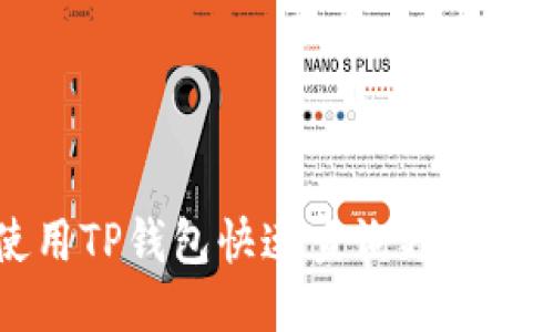 如何使用TP钱包快速查询更多交易记录