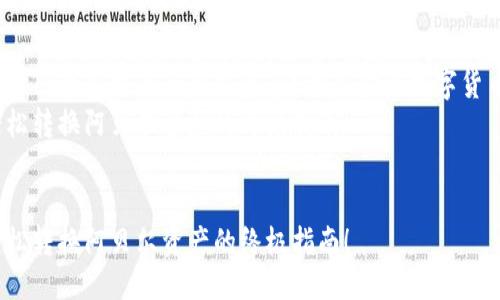 思考一个且的

原如何轻松变现TP钱包中的阿贝尔资产？开启你的数字货币交易之旅！  
通过TP钱包轻松转换阿贝尔资产的终极指南！  

xiaozhang  
通过TP钱包轻松转换阿贝尔资产的终极指南！