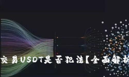 在微信钱包交易USDT是否犯法？全面解析与风险指南