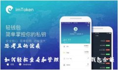 思考且的优质如何轻松查看和管理您的比特币钱