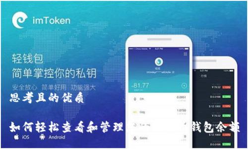 思考且的优质

如何轻松查看和管理您的比特币钱包余额
