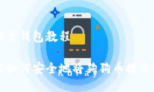 狗狗币提至钱包教程

详细介绍如何安全地将狗狗币提至个人钱包