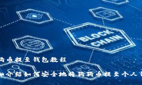 狗狗币提至钱包教程

详细介绍如何安全地将狗狗币提至个人钱包