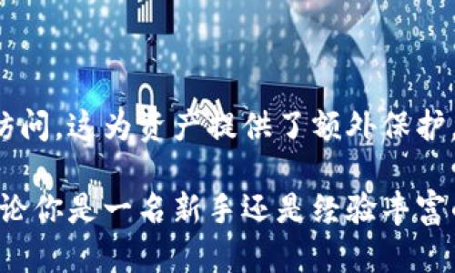 比特币钱包官方下载教程

bitmap比特币, 钱包, 下载, 教程/bitmap

### 什么是比特币钱包？

比特币钱包是一个存储和管理比特币的工具。想象一下，如果你有一笔财富，却没有一个安全的地方来存放它，那你可能会感到不安。而比特币钱包就像一个数字保险箱，让你可以安全存放、发送以及接收比特币。无论你是第一次接触比特币，还是已经有丰富经验的投资者，了解如何下载和设置比特币钱包是进入这一数字货币世界的重要一步。

### 为何需要下载比特币钱包？

比特币的交易是去中心化的，因此，拥有一个私人的比特币钱包非常重要。比特币钱包不仅可以帮助你更方便地管理资产，还能给你提供对你财富的完全控制权。网络上有很多种类的比特币钱包，有些是软件钱包，有些是硬件钱包，根据你的需求选择合适的类型至关重要。

### 如何选择比特币钱包？

选择比特币钱包是一个重要的决策。总体来说，我们可以将钱包分为三大类：软件钱包、硬件钱包和纸钱包。

软件钱包
软件钱包是最常用的类型，通常可以通过手机应用或电脑程序来管理比特币。它们非常方便，特别适合频繁交易的用户。然而，软件钱包的安全性相对较低，如果你的设备被病毒感染，可能会面临丢失比特币的风险。

硬件钱包
硬件钱包是最安全的存储方式，通常以USB设备的形式存在。它们可以完全脱离网络，从而避免黑客攻击。虽然价格一般比较贵，但为了保护你的比特币资产，许多人会认为这个投资是值得的。

纸钱包
纸钱包则是将你的比特币私钥和公钥打印到纸上，这样不需要任何电子设备。这种方法的安全性非常高，但如果不慎丢失或损坏纸张，你将无法找回钱包中的比特币。

### 比特币钱包官方下载步骤

下面是比特币钱包的官方下载步骤，确保你能够顺利地获取到想要的钱包软件。

步骤一：选择钱包类型
在决定下载银行前，首先需要选择一个适合自己的钱包类型。了解自己的需求后，可以选择软件钱包，例如 Bitcoin Core、Electrum 或 Exodus，或者选择硬件钱包，像是 Ledger 或 Trezor。

步骤二：访问官方网站
为了避免下载恶意软件，务必前往官方网站。例如，如果你选择 Bitcoin Core，访问 a href=