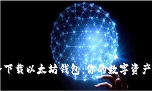 轻松安全下载以太坊钱包：你的数字资产保护助手