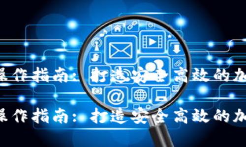 比特币钱包API操作指南: 打造安全高效的加密货币管理工具

比特币钱包API操作指南: 打造安全高效的加密货币管理工具