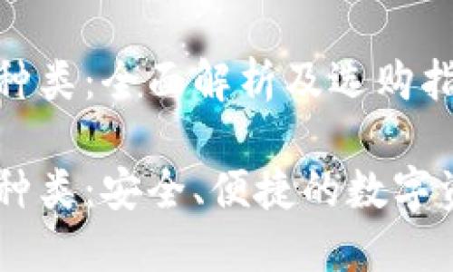 USDT钱包的种类：全面解析及选购指南

USDT钱包的种类：安全、便捷的数字资产管理选择