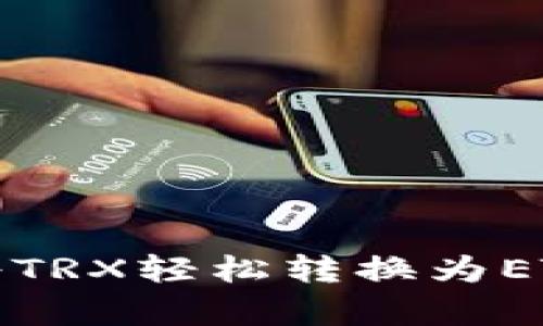 在TP钱包中将TRX轻松转换为ETH的简单方法