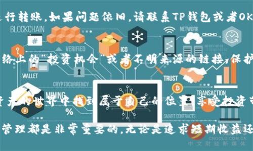 tittle如何顺利关联TP钱包与OKEx资产的详细指南/tittle

TP钱包, OKEx, 关联资产, 加密货币/guanjianci

引言：了解TP钱包与OKEx的羁绊
在当今数字货币时代，越来越多的人开始接触和使用加密资产，而钱包作为数字资产的管理工具，其重要性不言而喻。TP钱包，作为一个相对新兴的加密货币钱包，以其多功能和用户友好的界面受到许多用户的青睐。与此同时，OKEx也是一个广为人知的加密货币交易所，提供丰富的投资机会。将这两个有效的工具结合起来，可以让用户更方便地管理其资产。那么，如何将TP钱包与OKEx的资产关联呢？接下来，我们将为您详细解读其中的步骤。

第一步：下载与安装TP钱包
首先，您需要拥有TP钱包。您可以在各大应用商店（如App Store或Google Play）中搜索“TP钱包”，然后下载并安装到您的手机上。安装完成后，打开钱包，您会看到一个简单而直观的界面，用户无需具备专业的加密知识，也可以轻松上手。

第二步：创建或导入钱包
打开TP钱包后，您可以选择创建一个新的钱包或者导入之前创建的钱包。如果您是新用户，建议选择创建钱包。系统会提示您设置一个安全的密码，并会生成一组助记词，这是您钱包的“钥匙”，务必妥善保存，切勿泄露给他人。

第三步：了解OKEx账户的预备工作
在连接TP钱包之前，确保您已经在OKEx注册了账户并完成实名认证。如果您还没有注册，可以访问OKEx网站，按照页面的指引进行操作。完成注册后，您可以选择充值或购买加密货币，为之后的资产管理打下基础。

第四步：获取您的OKEx充值地址
登录OKEx后，进入您的账户页面，选择“资产管理”。在这里，您可以看到各类数字资产的种类。选择您希望转入TP钱包的数字资产，点击“充值”，系统会给出一个充值地址。这是您需要记住的信息，因为后续步骤需用到它。

第五步：在TP钱包中选择资产类型
返回TP钱包，您需在资产页面中选择您刚刚在OKEx中获取的资产类型。通常TP钱包支持多种加密资产，确保您选择的是正确的类型，以免造成资产的错误转移。

第六步：进行资产转移
在TP钱包中，选择转账功能，输入您在OKEx获得的充值地址，选择转账金额，然后确认信息。务必仔细核对地址，确保无误后再进行确认，因为一旦转账完成，就无法撤回。建议先转小额测试，确认无误后再转入大额资产。

第七步：查看转账状态与确认到账
转账后，您可以在TP钱包中查看转账状态。一旦转账完成，资产会及时更新，在TP钱包的余额上显示出来。通常情况下，这一过程很快，您可以稍等片刻。

常见问题解答
在将TP钱包与OKEx资产关联的过程中，用户可能会遇到一些问题。接下来，我们将一一为您解答。

问题一：若转账失败该怎么办？
转账失败可能因为多种原因，例如网络问题、输入错误的地址等。这时，请首先检查您的交易记录，确认是否已经成功发起交易。如果还未成功，您可以尝试重启您的钱包应用，并确保网络稳定后再次进行转账。如果问题依旧，请联系TP钱包或者OKEx的客服，获取更专业的指导。

问题二：如何安全保护我的钱包与资产？
安全是数字资产管理中至关重要的一环。首先，一定要保管好您的助记词，确保不被他人知晓。其次，建议定期更改TP钱包的密码。同时，您可以开启多重验证功能，增加账户的安全性。此外，切勿轻信网络上的“投资机会”或者不明来源的链接，保护好您的账户信息，避免受到钓鱼攻击。

总结：简化资产管理，享受加密世界
通过以上步骤，您应该能够顺利地将TP钱包与OKEx资产关联，实现资产的高效管理。随着加密货币市场的不断发展，掌握工具使用的方法将使您在这一领域更加游刃有余。希望每位用户都能在数字资产的世界中找到属于自己的位置，享受投资带来的乐趣与财富增长的快感。

在这篇文章中，我们举例了如何关联TP钱包与OKEx资产的步骤及可能遇到的问题，希望能够帮助到广大的数字货币爱好者们。无论您是新手还是有经验的投资者，掌握这些基本技能对于未来的资产管理都是非常重要的。无论是追求短期收益还是长期投资，合理的资产配置和安全的管理方式都将是您成功的关键！