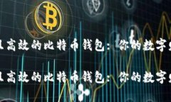 探索安全且高效的比特币钱包: 你的数字财富守护