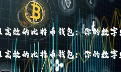 探索安全且高效的比特币钱包: 你的数字财富守护者

探索安全且高效的比特币钱包: 你的数字财富守护者