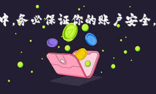 如何安全地将TP钱包中的火币转到币安：一个详细指南

随着数字货币的流行，越来越多的人开始使用不同的加密货币交易平台来管理他们的投资。火币（Huobi）和币安（Binance）是目前最受欢迎的两个交易平台之一。如果你在TP钱包中拥有火币，并想将其转移到币安交易所，以下步骤将会为你提供一个简单易懂的指南，确保你的转移过程安全顺利。

第一步：准备工作

在进行转账之前，你需要确保以下几点：

ol
    li确认你在币安及TP钱包均已注册账户，并且账户均处于安全状态（例如双重验证已开启）。/li
    li确保你的TP钱包中有足够的火币可供转移，并准备好支付转账所需要的网络手续费。/li
    li了解当前火币的交易和网络情况，确保网络没有异常（例如网络拥堵可能导致转账延迟）。/li
/ol

第二步：获取币安中的收款地址

在TP钱包中转移火币到币安之前，你需要从币安获取一个收款地址，这个地址是用于识别你的币安账户的唯一标识。下面是获取步骤：

ol
    li登录你的币安账户。/li
    li在首页找到“钱包”选项，点击后进入“现货钱包”。/li
    li搜索“火币”（通常是“HT”），找到火币的条目并点击旁边的“充值”按钮。/li
    li系统将显示一个火币的充值地址和二维码。你可以复制这个地址，也可以用手机扫描二维码保存。/li
/ol

第三步：在TP钱包中进行转账

获取到币安的充值地址后，接下来便是从TP钱包转账的过程。请仔细按照以下步骤操作：

ol
    li打开你的TP钱包，确保火币账户已解锁。/li
    li在钱包中找到“发送”或者“转账”选项，选择火币作为发送的币种。/li
    li在收款地址栏中，粘贴刚才从币安复制的充值地址。确保地址无误，因为一旦转账，不能撤销。/li
    li输入你希望转账的火币数量，注意检查是否足够支付手续费。/li
    li确认所有输入信息的准确性后，点击“发送”按钮。/li
/ol

第四步：确认转账进度

转账发起后，你可以在TP钱包中查看交易记录，确保交易已成功。下面是你可以做的确认步骤：

ol
    li在TP钱包的账户页面中，查看近期的转账记录，确认交易状态。/li
    li访问币安，再次在钱包中检查火币的充值状态，系统一般会在几分钟内确认转账。/li
    li如果长时间未到账，可以通过交易ID（TxID）在区块链浏览器中查询交易状态，检查是否出现了延迟或问题。/li
/ol

常见问题解答

在火币转账到币安的过程中，你可能会遇到一些常见问题，以下是对这些问题的详细解答：

h4问题1：如果我输入了错误的收款地址会怎样？/h4

输入错误的收款地址是数字货币转账中最常见的失误之一。如果您在转账时不小心输入错误的地址，资金会被发送到一个不能控制的账户，导致可能的损失。因此，在转账之前，请务必仔细核对地址的每一位，确保其与币安提供的地址完全一致。

h4问题2：转账需要多长时间才能到账？/h4

转账时间通常取决于多个因素，包括网络的繁忙程度和手续费。如果网络繁忙或区块链交易量大，转账可能会延迟。一般情况下，火币的转账会在几分钟内完成，但在某些情况下可能需要更长时间。在这种情况下，您可以通过交易ID在区块链浏览器上确认转账进度。

总结

将TP钱包中的火币转到币安并不复杂，但需要仔细操作以确保资金安全。牢记核对每一个步骤，尤其是收款地址和交易数量。在此过程中，务必保证你的账户安全，以免遭受不必要的损失。希望这个指南能帮助你顺利完成转账，安全且方便地管理自己的加密货币。

相关关键词：
TP钱包, 火币, 币安, 数字货币转账/guanjianci