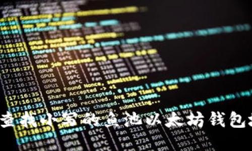 如何查找小写的鱼池以太坊钱包地址？