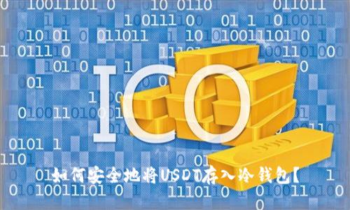 如何安全地将USDT存入冷钱包？