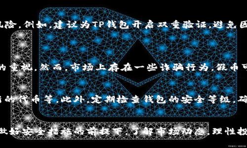   如何处理TP钱包中意外增加的100U空币？/  

 guanjianci TP钱包, 空币, 虚拟货币, 链上交易/ guanjianci 

引言
在虚拟货币的投资世界里，有时会遇到一些令人感到困惑的情况，比如TP钱包突然出现的100U空币。这种情况可能让持币者感到惊喜，也可能带来不安。那么，井然有序地处理这种意外情况是十分重要的。

什么是空币？
空币，通常是指一些在某个区块链网络上出现的代币，这些代币并不来自于任何实际的交易买卖，而是可能因某种原因（例如空投、活动赠送等）直接出现在用户钱包中的。换句话说，空币并不一定意味着用户赚了钱，有时候它们甚至可能没什么价值。

TP钱包概述
TP钱包是一款比较流行的去中心化数字钱包，用户可以通过它存取各种虚拟货币。这种钱包不仅提供了安全的存储环境，还是用来进行链上交易的工具。TT钱包支持多种主流虚拟币及其代币，也因为其操作简便、界面友好而受到很多用户的青睐。

如何处理意外多出的100U空币？
首先，收到空币的用户应该保持冷静，不要急于做出反应。下面是几个步骤，帮助用户理智处理这种突发情况。

h41. 验证币种的真实性/h4
首先，需要检查这100U空币的来源和价值。通过区块链浏览器（例如Etherscan等）查询该代币的合约地址以及相关信息，确认其是否真实存在。如果这个币种在市场上并无交易量或流通，操作时就需要小心。

h42. 清楚其用途/h4
了解这笔空币的实际用途也十分重要。有些空币可能带有权益，譬如参与项目治理或获取一些额外的代币奖励。相应地，火速查找该代币的官方网站及相关白皮书，看看其是否有潜在的增值空间，了解清楚该项目背后的团队及市场定位。

h43. 安全处理/h4
不管这100U空币的前景如何，安全始终是放在首位的。如果这笔空币来自不明来源，用户就需要警惕潜在的安全风险。例如，建议为TP钱包开启双重验证，避免因黑客攻击或钓鱼行为造成资产损失。

常见问题解答
h4问题1：TP钱包是否会因为空币的出现受到影响？/h4
空币的增加并不会直接影响TP钱包的安全性。TP钱包由用户自己掌控，安全性在于用户的使用习惯和对安全措施的重视。然而，市场上存在一些诈骗行为，假币可能会试图通过各种手段欺骗用户，因此用户在处理空币时，切不可轻信随意的承诺或建议。

h4问题2：如何避免以后再出现意外空币？/h4
要避免意外获得空币，用户可以采取一些措施，如保持对所投资项目的高度关注，了解项目是否会进行空投、生产新的代币等。此外，定期检查钱包的安全等级，确保资金安全并对任何未知活动保持警觉。

结论
在虚拟货币市场中，意外的空币并不少见。处理这些额外币种的关键在于冷静、理智地分析其来源、价值和用途。在做好安全措施的前提下，了解市场动态，理性投资才能确保用户的资产安全。希望以上的内容能给您带来一些有价值的参考，让您在出现任何意外时更从容不迫。