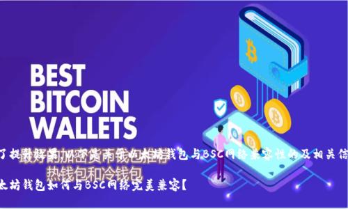 为了提升效果，以下是关于以太坊钱包与BSC网络兼容性的及相关信息：

以太坊钱包如何与BSC网络完美兼容？