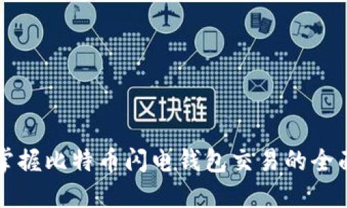 轻松掌握比特币闪电钱包交易的全面指南