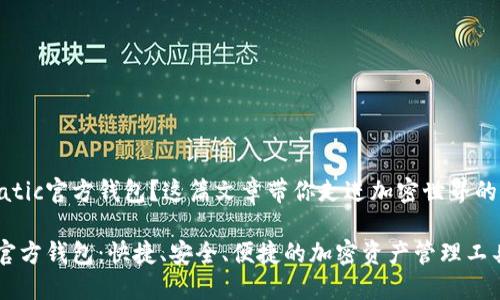 想要了解Matic官方钱包？这篇文章带你走进加密世界的便利与安全

探索Matic官方钱包：快捷、安全、便捷的加密资产管理工具