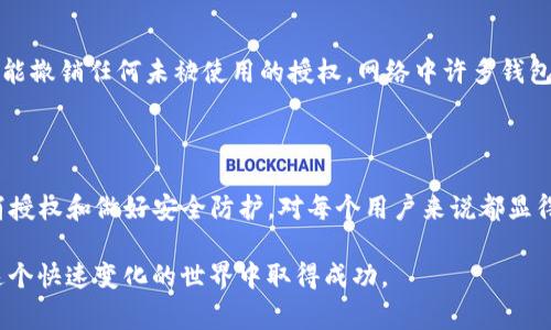   如何取消TP冷钱包的授权：简单步骤与常见问题解决指南 / 

 guanjianci TP冷钱包, 授权取消, 加密货币, 冷钱包安全 /guanjianci 

什么是TP冷钱包？

TP冷钱包，简单来说，就是一种虚拟货币的存储工具， speziell für 組的数字资产。与热钱包不同，冷钱包没有网络连接，这意味着黑客攻击的风险大大降低。冷钱包会将您的私钥或数字货币保存在一种离线的方式，确保只要您小心保管，您的财富就会安全。

TP冷钱包的授权是什么？

在使用TP冷钱包的过程中，我们通常会进行一些授权操作，意味着您允许某个特定应用或者平台访问您的钱包信息。这些授权非常重要，因为它们决定了谁能够和怎么使用您所拥有的数字资产。然而，有时候您可能需要取消这些授权，比如不再信任某个应用，或者希望提高钱包的安全性。

为什么要取消TP冷钱包的授权？

在多种情况下，您可能考虑取消TP冷钱包的授权。

ul
    li不再信任：您使用了一款应用程序，但在某个时刻，您对它的安全性产生了怀疑。/li
    li交易频率降低：如果您不再进行频繁交易，您可能希望降低风险，保持冷钱包的安全。/li
    li发现异常活动：出现异常的授权请求或异常账号活动时，及时取消授权可以保护您的资产安全。/li
/ul

如何取消TP冷钱包的授权？

好的，下面我们来看看具体步骤，教您如何取消TP冷钱包的授权。

ol
    li
        strong访问钱包管理界面：/strong
        首先，打开您的TP冷钱包管理界面。通常这是通过您的钱包软件或相关的应用程序来完成的。确保您已成功登录，并且能够看到您所有的资产及操作选项。
    /li
    li
        strong进入授权管理栏目：/strong
        在管理界面中，找到“授权管理”、“权限设置”或类似的选项。每个钱包软件的界面不同，但均会有管理授权功能的地方。
    /li
    li
        strong选择要取消的授权：/strong
        在授权管理页面中，您应该能看到您已授权的所有应用或服务。仔细浏览，选择您想要取消授权的那个。有些界面可能会提供更多信息，比如该应用的功能和权限，您可以参考这些信息。
    /li
    li
        strong点击取消授权：/strong
        选定后，通常会有一个“取消授权”或“撤销权限”的按钮。点击它，系统会提示您确认操作。在确认后，您将成功取消该授权。
    /li
    li
        strong检查更改：/strong
        完成后，建议您再次返回授权管理页面，查看所做的更改是否成功。确保您不再看到之前的授权列表中的该应用。
    /li
/ol

取消授权后有哪些注意事项？

在您取消了TP冷钱包的授权后，虽然这能提升您的安全性，但也需要留意一些细节。

ul
    li确认无误：确认授权真的被撤销，确保没有其它可以访问您资金的应用被遗漏。/li
    li考虑替代方案：如果您需要使用某个服务，取消授权后请务必寻找替代方案，确保您的数字资产安全。/li
    li定期检查：建议定期检查您冷钱包的授权状态，这样可以有效防止潜在风险。/li
/ul

常见问题

h4如何知道哪些应用可以访问我的钱包？/h4

一般来说，您可以在钱包的授权管理区域查看已授权的应用和服务。只有授权过的应用才能查看您的钱包信息。平时保持警惕，一旦发现不明应用请求您授权，务必谨慎对待，有的可能是网络钓鱼。确保这些应用是可信的，才能放心承诺授权。

h4如果忘记了授权的应用怎么办？/h4

如果您忘记了哪些应用曾获得授权，您可以通过授权管理页面一一排查。这时，最好逐个撤销不确定的授权，避免潜在的风险。原则上，您能撤销任何未被使用的授权。网络中许多钱包都有社区或客服支持，您可以向他们询问更多的帮助。

总结

TP冷钱包是一种保护数字资产的优秀工具，在使用它的过程中，保持授权的良好管理十分重要。随着数字货币的日益普及，理解如何取消授权和做好安全防护，对每个用户来说都显得至关重要。希望本文提供的步骤和建议能帮助您更好地管理和保护您的TP冷钱包。记住，安全第一，保护您的财富是我们每个人的责任。

如果您还有其他问题或建议，欢迎随时与我们交流。您在数字货币的旅程中并不孤单，我们会不断提供有价值的信息和指导，帮助您在这个快速变化的世界中取得成功。