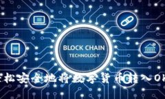 如何轻松安全地将数字货币转入OKB钱包