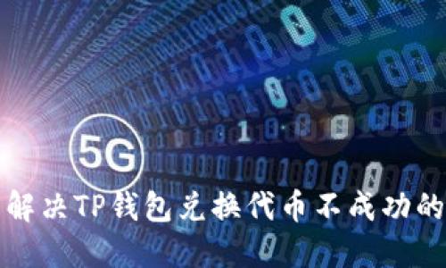 完美解决TP钱包兑换代币不成功的问题