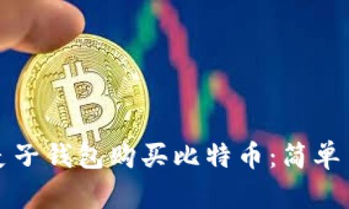 如何使用麦子钱包购买比特币：简单易懂的指南