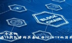 思考一个且的  如何在TP钱包中购买泰达币（USD