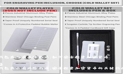 钱包显示有风险的币：如何安全投资加密货币

集
钱包显示有风险的币：安全投资加密货币的关键指南