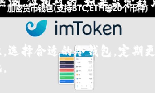 jiaoti泰达币冷钱包被盗：如何预防和应对安全风险/jiaoti

泰达币, 冷钱包, 盗窃, 加密货币/guanjianci

泰达币的魅力与风险
泰达币（Tether，USDT）作为一种与美元挂钩的稳定币，近年来由于其稳定性和流通性而备受欢迎。然而，随着加密货币的快速发展，安全问题也日益凸显。特别是在冷钱包被盗事件频发的情况下，用户需要更加注意自己的资产安全。

冷钱包的工作原理
冷钱包是指一种离线存储加密货币的方式。与热钱包不同，冷钱包不直接连接互联网，这使得其被黑客攻击的风险大大降低。虽然冷钱包安全性较高，但仍然面临一些潜在风险，如用户不小心丢失备份，或者由于人为错误而导致资产丢失。

冷钱包被盗的典型案例
最近，有关泰达币冷钱包被盗的事件引起了广泛关注。黑客通过钓鱼网站获取用户的私钥，进而转移账户中的大量资产。这一事件不仅让受害者损失惨重，也让公众对冷钱包的安全性提出了质疑。

如何预防冷钱包被盗
尽管冷钱包被盗的事件时有发生，但用户可以采取一些措施来提高安全性。
首先，确保冷钱包的物理安全。将冷钱包存放在安全的地方，如保险箱或其他防盗设施，不要轻易让他人接触。
其次，定期备份私钥。一定要将私钥安全地备份，不要只依赖于一份备份。可以考虑使用不同的媒介（如USB、纸质存储）来进行多重备份。
还要谨慎识别诈骗。黑客常常使用钓鱼网站，伪装成正规的交易平台或钱包服务。所以在进行任何交易前，要仔细核对网站的URL及其安全性。

冷钱包被盗后如何应对
一旦发现冷钱包资产被盗，首先要尽快锁定账户，防止进一步的损失。如果盗窃是通过某种交易平台进行的，及时联系平台客服，报告异常情况。
其次，尽量收集证据，比如交易记录、聊天记录等，以便向警方报案。加密货币的转移记录通常是透明的，所以通过区块链浏览器获取确切的转移路径和金额也很重要。
最后，密切关注自己的其他资产。如果资产被盗，可能黑客会进一步攻击你的其他钱包或账户。定期更换密码和更新安全设置是一个很好的预防措施。

相关问题探讨
在讨论泰达币冷钱包被盗的问题时，有两个相关的问题值得深入探讨。

1. 冷钱包安全吗？如何选择合适的冷钱包？
很多用户对冷钱包的安全性存在疑虑。虽然冷钱包相对热钱包安全，但并非绝对安全。选择冷钱包时，用户应该考虑多个因素：品牌的知名度、市场反馈和更新维护情况。
一些知名品牌如Ledger和Trezor受到了广泛的认可。它们通常在用户体验、安全性和售后服务方面做得比较出色。在选择冷钱包时，可以参考网上的评测和用户反馈，以确保选择的设备堪信。

2. 泰达币未来的发展趋势是什么？
随着区块链技术的进步，泰达币的未来发展也备受关注。越来越多的人开始认识到稳定币在数字货币市场中的重要性。未来，泰达币可能会对接更多的金融平台和交易所，进一步扩大其用户基础。
此外，监管政策的变化也将影响泰达币的走势。如果各国对加密货币的监管逐渐放宽，可能会带来更多的投资热潮。但相对的，如果监管趋严，也可能导致市场的波动。因此，从长远来看，用户在投资时应综合考虑市场环境和政策动向。

总结
泰达币冷钱包被盗虽然给很多用户带来了损失，但这也提醒我们时刻不能掉以轻心。加强自己的安全防范意识，选择合适的冷钱包，定期更新安全措施，可以有效保护自己的资产。同时，关注泰达币的市场动向和未来发展也是每位投资者应尽的责任。
加密货币的世界充满变化，唯有加强自身的安全意识和知识储备，才能在这个瞬息万变的市场中立于不败之地。