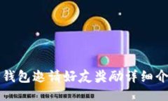 TP钱包邀请好友奖励详细介绍