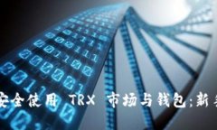如何安全使用 TRX 市场与钱包：新手指南