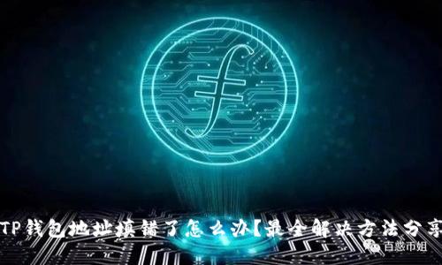 TP钱包地址填错了怎么办？最全解决方法分享