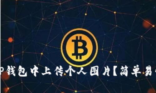 如何在TP钱包中上传个人图片？简单易懂的指南